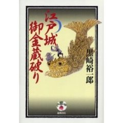 江戸城御金蔵破り