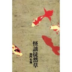 怪談徒然草