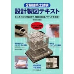 ２級建築士試験設計製図テキスト　エスキスから作図まで，独自の指導ノウハウを満載！