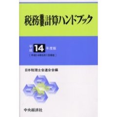 税務重要計算ハンドブック　平成１４年度版