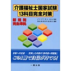 介護福祉士国家試験１３科目完全対策