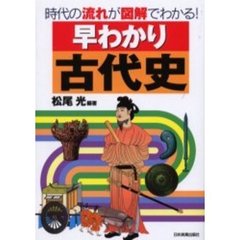 早わかり古代史　時代の流れが図解でわかる！
