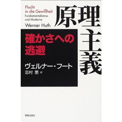 原理主義　確かさへの逃避