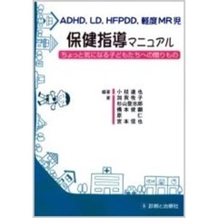 ＡＤＨＤ，ＬＤ，ＨＦＰＤＤ，軽度ＭＲ児保健指導マニュアル　ちょっと気になる子どもたちへの贈りもの