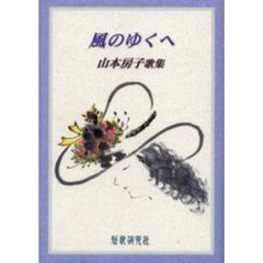 歌集　風のゆくへ　山本房子歌集