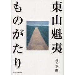 東山魁夷ものがたり