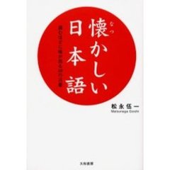 懐かしい日本語　読むほどに味が出る４０の言葉