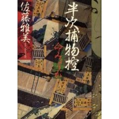 半次捕物控　命みょうが