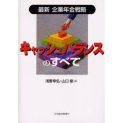 キャッシュバランスのすべて　最新企業年金戦略