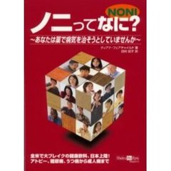 ノニってなに？　あなたは薬で病気を治そうとしていませんか