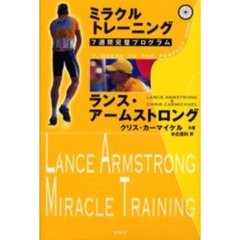 ミラクルトレーニング　７週間完璧プログラム