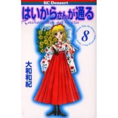 はいからさんが通る　　　８