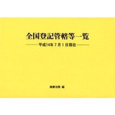 全国登記管轄等一覧　平成１４年７月１日現在