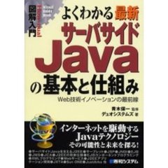 よくわかる最新サーバサイドＪａｖａの基本と仕組み　Ｗｅｂ技術イノベーションの最前線