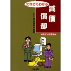 だれでもわかる減価償却　平成１４年度版