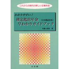 わかりやすい！確定拠出年金（日本版４０１Ｋ）早わかりガイドブック　これからの時代の新しい企業年金