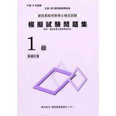 建設業経理事務士検定試験模擬試験問題集１級〈原価計算〉　平成１４年度版