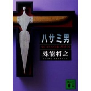 ハサミ男 通販｜セブンネットショッピング