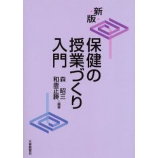 保健の授業づくり入門　新版