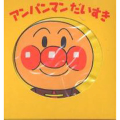 アンパンマンだいすき