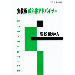 実教版自習書　００６高校数学Ａ