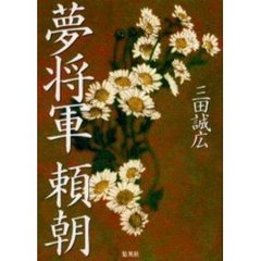 夢将軍頼朝