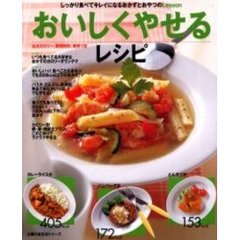 おいしくやせるレシピ　しっかり食べてキレイになるおかずとおやつのＬｅｓｓｏｎ