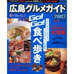 広島グルメガイド　食う・飲む・遊ぶ　２００３　Ｇｏ！Ｇｏ！食べ歩き