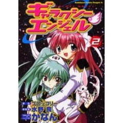 ギャラクシーエンジェル　２