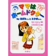 ママはホームドクター　ｂｙあばたくんとエクボちゃん