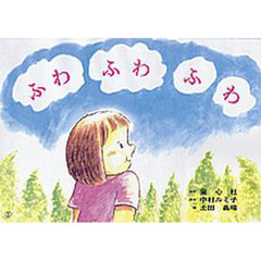 紙芝居　ふわふわふわ