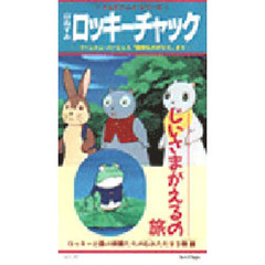 ビデオ　じいさまがえるの旅