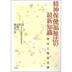 精神保健福祉法の最新知識　歴史と臨床実務