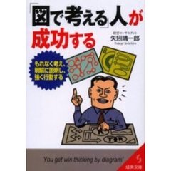 「図で考える」人が成功する