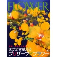 フラワーショップ　２００２ｖｏｌｕｍｅ１０　特集・ますます使えるプリザーブドフラワー