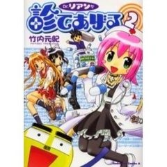 Ｄｒ．リアンが診てあげる　２