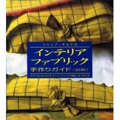 トリシア・ギルドのインテリア・ファブリック手作りガイド　図解　カラフルなクロスファニッシングの縫い方・作り方