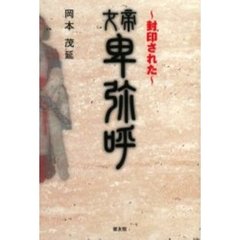 封印された女帝卑弥呼