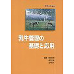 乳牛管理の基礎と応用
