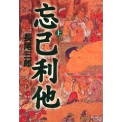忘己利他　上
