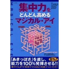 集中力をどんどん高めるマジカル・アイ