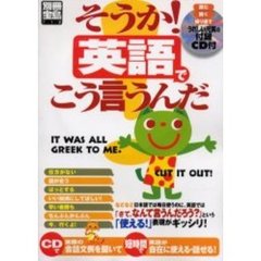 そうか!英語でこう言うんだ (別冊宝島 (712))