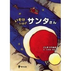いそげいそげサンタさん