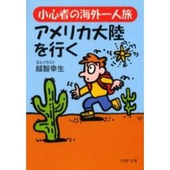小心者の海外一人旅・アメリカ大陸を行く