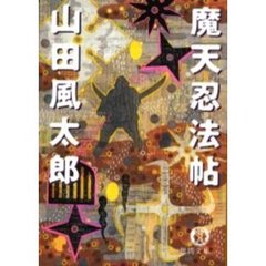魔天忍法帖　新版