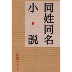 同姓同名小説