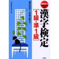 漢字検定１級・準１級　練習問題から模擬試験まで　２００４年版