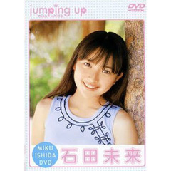 ＤＶＤ　石田未来　ｊｕｍｐｉｎｇ　ＵＰ