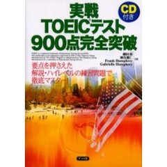 実戦ＴＯＥＩＣテスト９００点完全突破　要点を押さえた解説・ハイレベルの練習問題で徹底マスター！