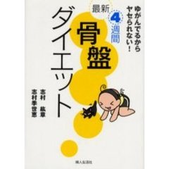 最新４週間骨盤ダイエット　ゆがんでるからヤセられない！
